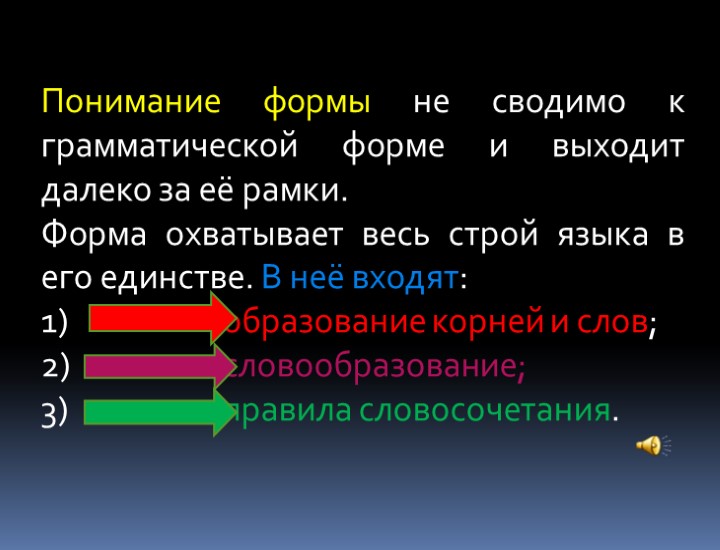 Понимание формы не сводимо к грамматической форме и выходит далеко за её рамки. Форма